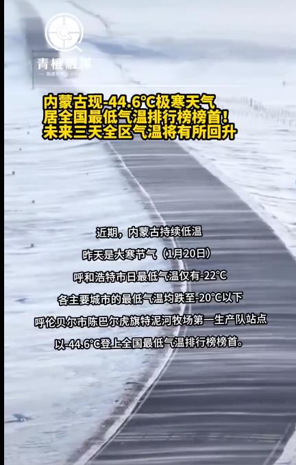 内蒙古现-44.6℃极寒天气