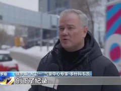 莫斯科遇最强暴雪:积雪到大腿 具体什么情况？