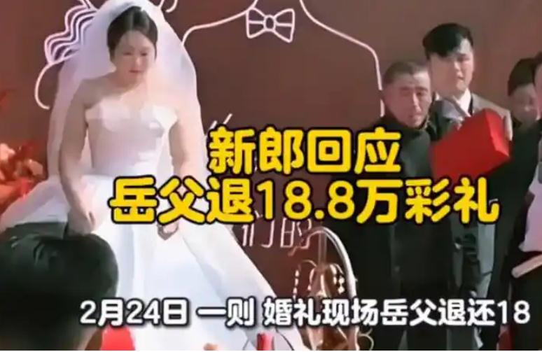 新郎回应岳父退18.8万彩礼