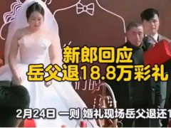 新郎回应岳父退18.8万彩礼 具体什么情况？