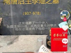 《太平年》带火“李煜墓” 当地回应 这是什么情况？