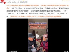 92岁老人看望姐姐要求带上汉堡奶茶 这是什么情况？