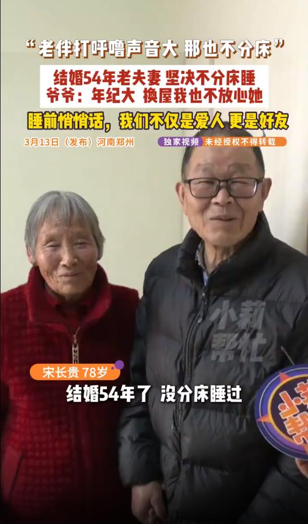 夫妻结婚54年打呼噜也不分床睡
