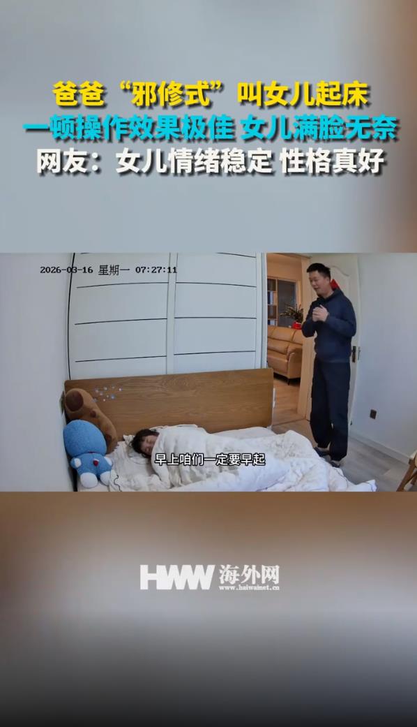 爸爸&ldquo;邪修式&rdquo;叫女儿起床