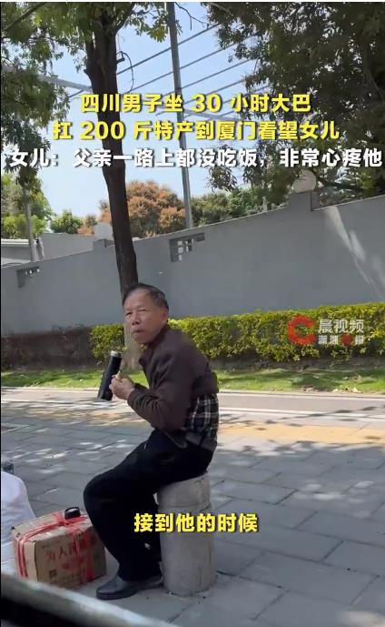 男子坐30小时大巴扛200斤特产看女儿