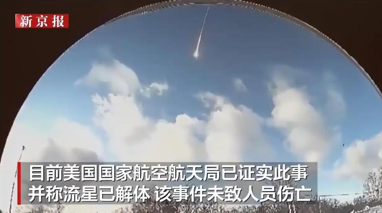 美上空划过7吨重流星 解体发出巨响