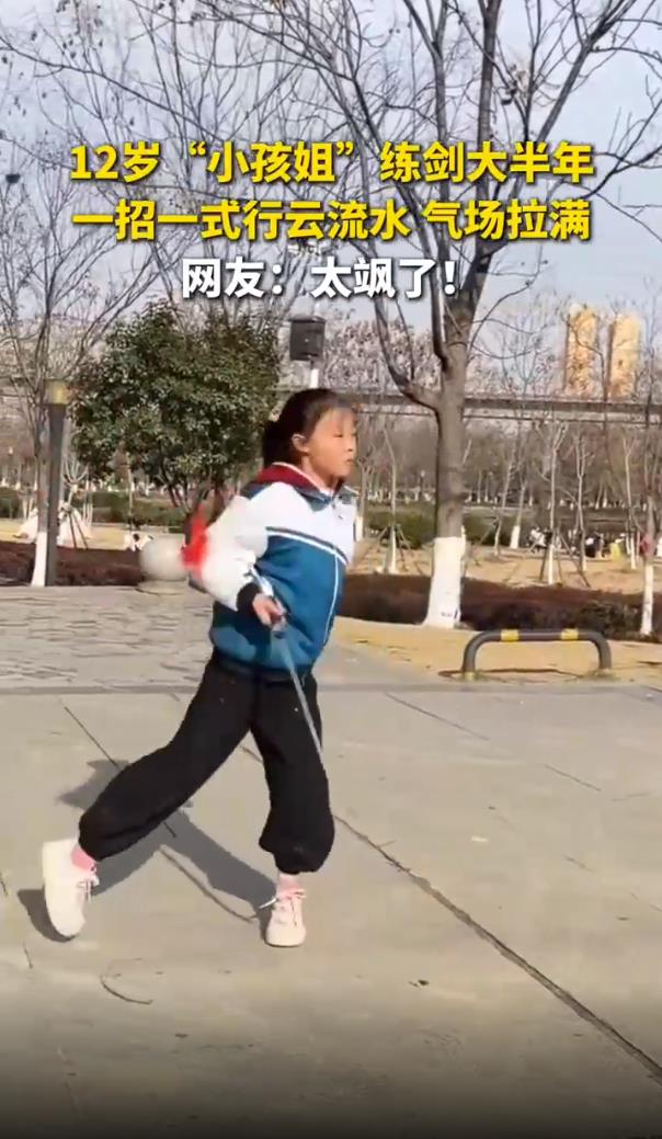 12岁&ldquo;小孩姐&rdquo;舞剑行云流水太飒了