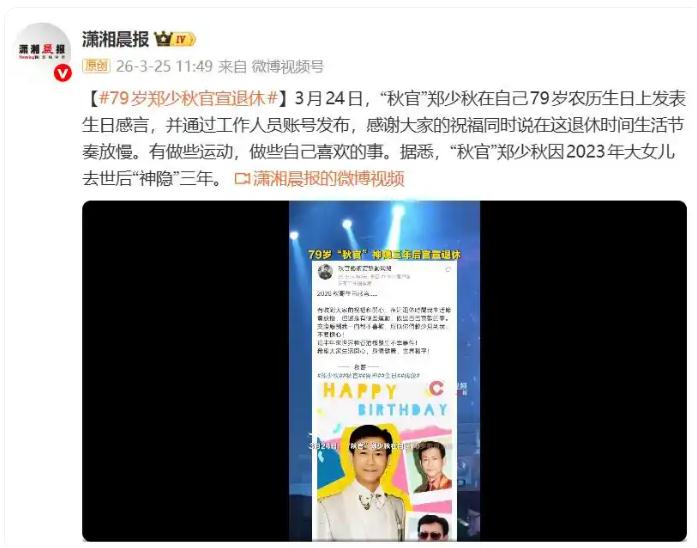 79岁郑少秋官宣退休