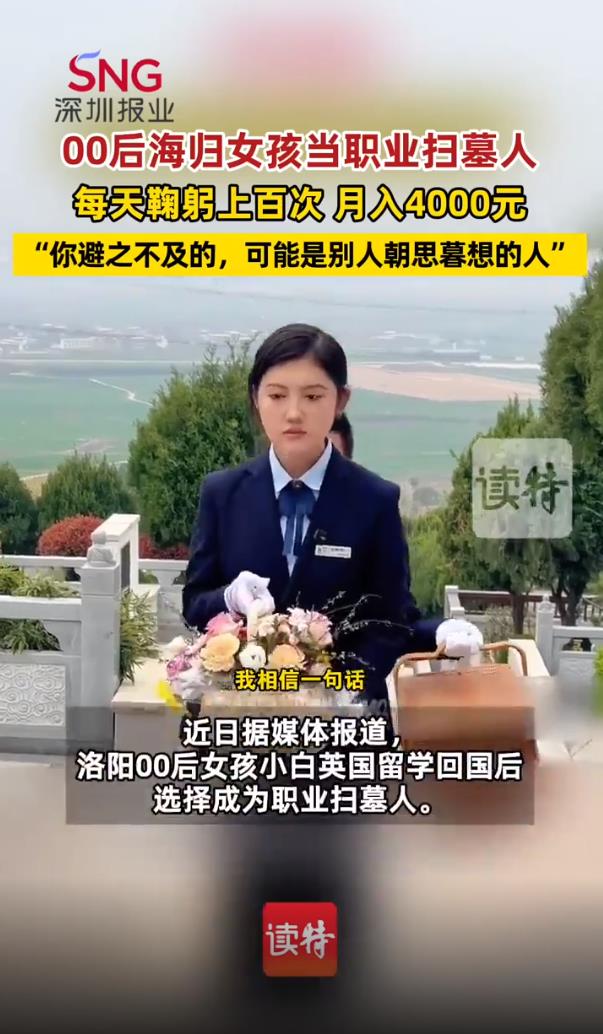 00后女孩留学回来当职业扫墓人