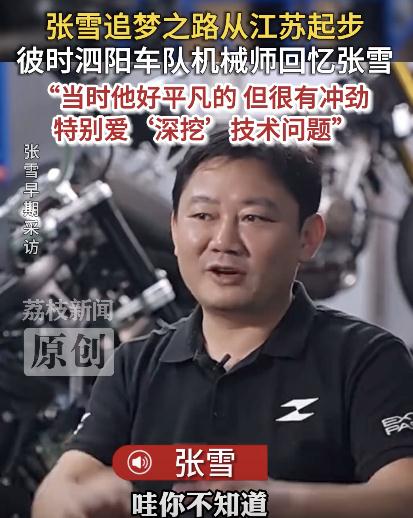 张雪19岁时曾狂追记者求曝光机会