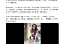 演员李若嘉被查出桥本病 这是什么情况?