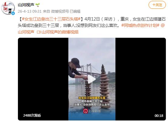 女生在江边搭石头塔垒到三十三层