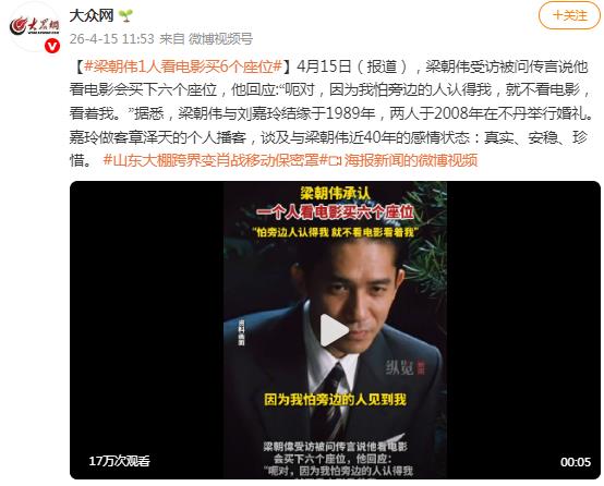 梁朝伟1人看电影买6个座位