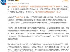 久游前员工悼念王子杰 这是什么情况？