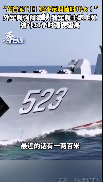外军舰强闯 解放军军舰主炮上弹缠斗