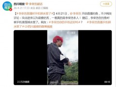 李荣浩直播钓鱼手机掉水里了 这是什么情况？