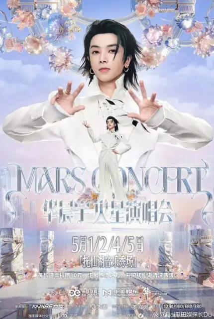 华晨宇玉溪站演唱会延期