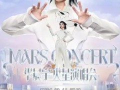 华晨宇玉溪站演唱会延期 这是什么情况？