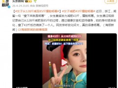 女子从128斤减至85斤“撞脸”杨幂 这是什么情况？