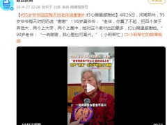 95岁爷爷每天对老伴说谢谢 这是什么情况？