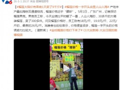 榴莲价格跳水 果商一天卖了9千斤 这是什么情况？