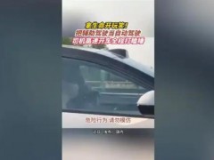 高速上一车辆主副驾疑似全在睡觉 疲劳驾驶猛于虎！看到这一幕，请握紧你的方向盘