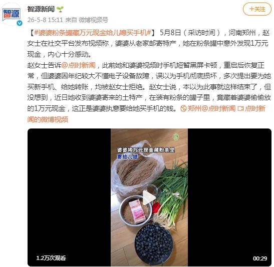 婆婆以为儿媳手机坏了 塞了一万现金