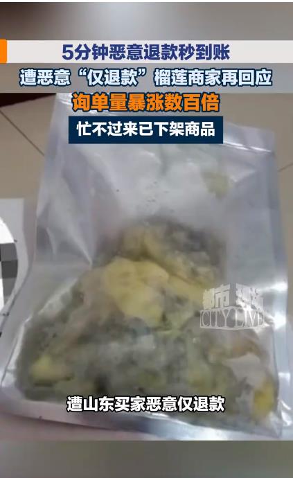 遭恶意仅退款榴莲店家流量暴涨