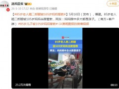 85岁老人翘二郎腿被105岁妈妈管教，百岁母亲管教八旬儿子，画面太治愈！