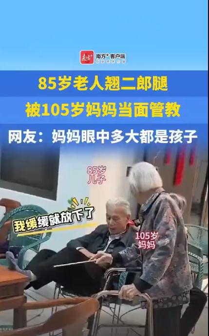 85岁老人翘二郎腿被105岁妈妈管教