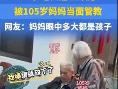 85岁老人翘二郎腿被105岁妈妈管教 这是什么情况？