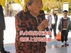 沂蒙“头巾奶奶”王荣均去世，她火起来，不靠包装，靠的是那口“真声”！
