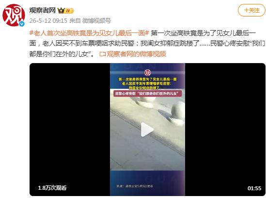 第一次坐高铁竟是为见女儿最后一面