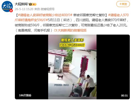 聋哑老人卖菜籽被商贩少称近400斤