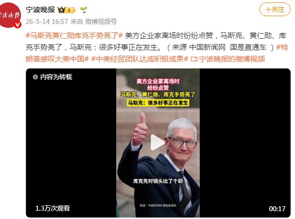 黄仁勋马斯克库克手势亮了