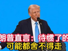 特朗普:待惯了的话 可能都舍不得走 这句话也透着特朗普此行的微妙变化
