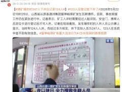 煤矿爆炸时247人下井仅记录124人 这是什么情况？