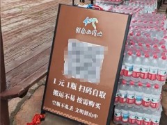山顶矿泉水1元1瓶:人工搬运无人售卖 这是什么情况？
