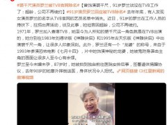 “裘千尺”扮演者回应被TVB官网除名，这是什么情况？