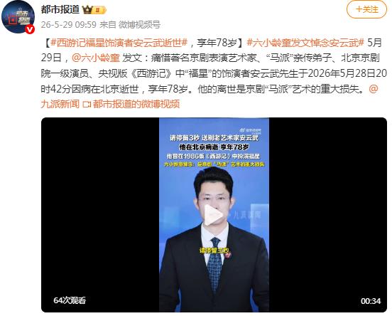 西游记&ldquo;福星&rdquo;扮演者安云武去世