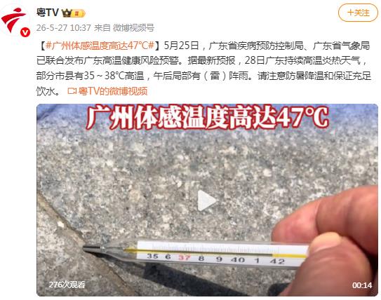 广州体感温度一度高达47℃