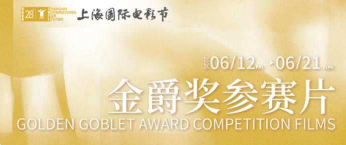 第28届上影节金爵奖入围影片