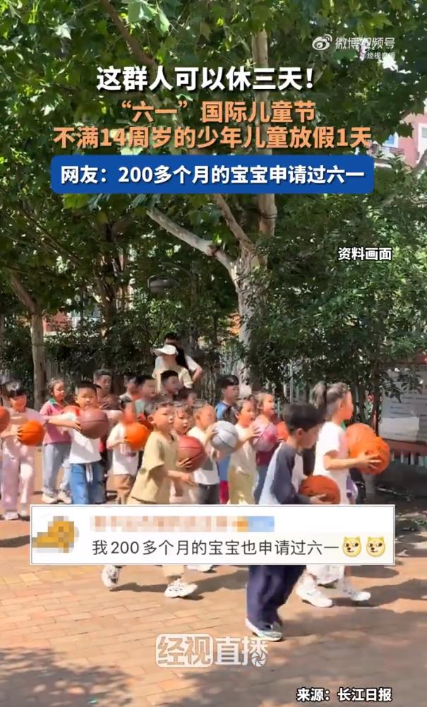 14岁以下小朋友喜提3天小长假