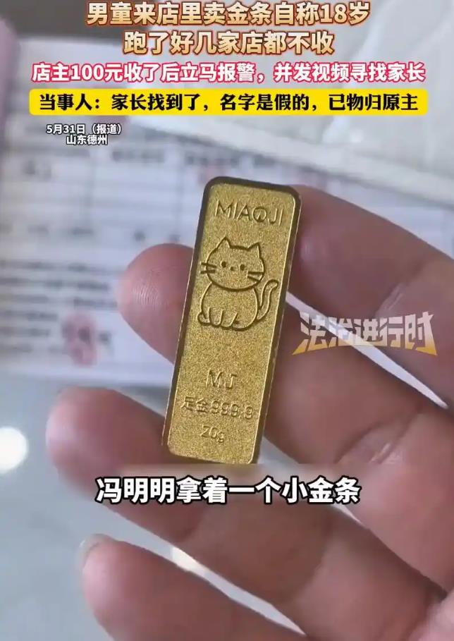 男童100元卖20克金条 店主立马报警