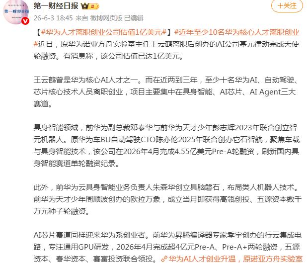 华为人才离职创业公司估值1亿美元