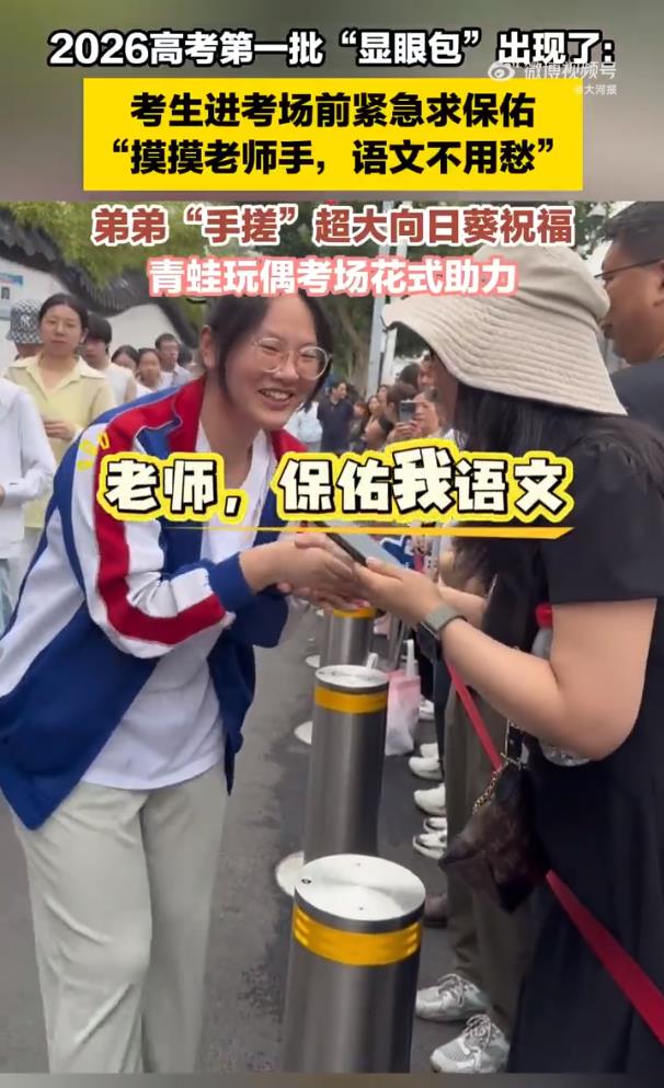2026高考第一批显眼包出现了