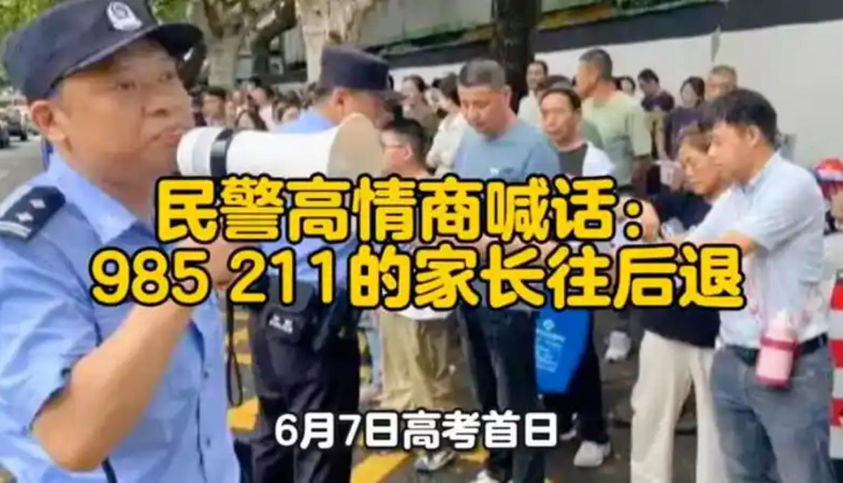民警高情商喊话:985 211的家长往后退