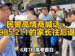 民警高情商喊话:985 211的家长往后退 网友：高考第一天这口彩谁不喜欢？