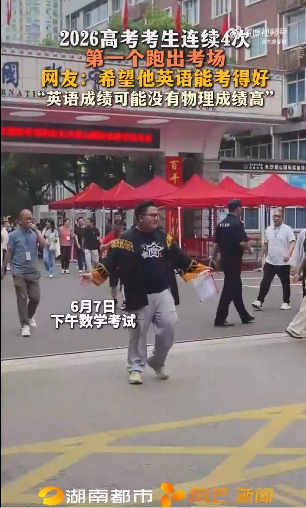 考生连续4次第一个跑出考场