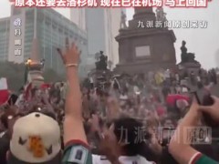 中国球迷墨西哥遭抢劫:被用枪抵头，人生第一次被枪指着，是在去看世界杯的路上